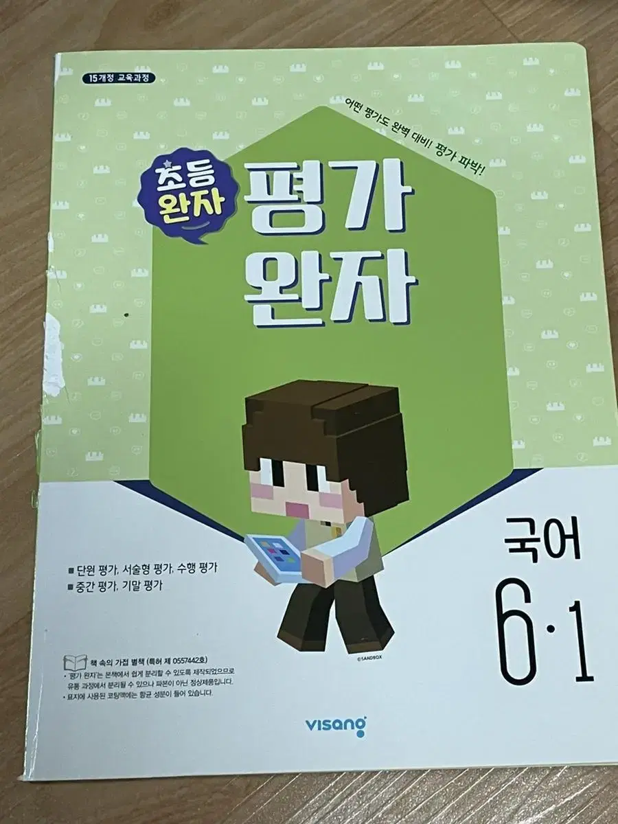 평가완자 6학년1학기